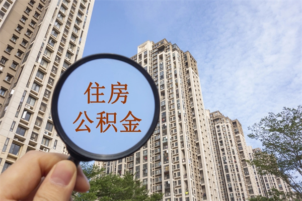 $[city_name]怎么取住房住房公积金（取住房公积金方法）